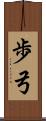 歩弓 Scroll