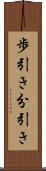歩引き Scroll