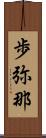 歩弥那 Scroll