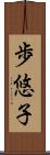 歩悠子 Scroll