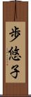 歩悠子 Scroll