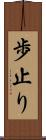 歩止り Scroll