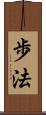 歩法 Scroll