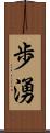 歩湧 Scroll