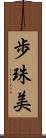 歩珠美 Scroll