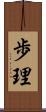 歩理 Scroll