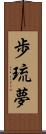 歩琉夢 Scroll