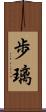 歩璃 Scroll