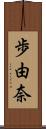 歩由奈 Scroll