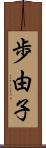 歩由子 Scroll