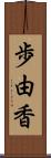 歩由香 Scroll
