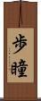 歩瞳 Scroll