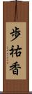 歩祐香 Scroll