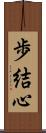 歩結心 Scroll