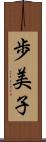 歩美子 Scroll