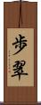 歩翠 Scroll
