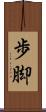 歩脚 Scroll