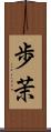 歩茉 Scroll