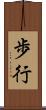 歩行 Scroll