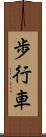 歩行車 Scroll
