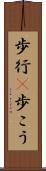 歩行(P) Scroll