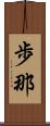 歩那 Scroll