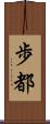 歩都 Scroll
