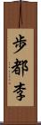 歩都李 Scroll