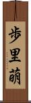 歩里萌 Scroll