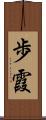 歩霞 Scroll