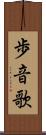 歩音歌 Scroll