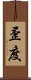 歪度 Scroll
