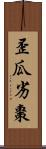 歪瓜劣棗 Scroll