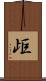 歫 Scroll