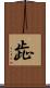 歮 Scroll