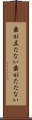 歯が立たない Scroll
