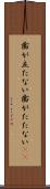 歯が立たない Scroll