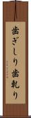 歯ぎしり Scroll