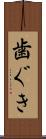 歯ぐき Scroll
