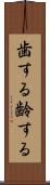 歯する Scroll