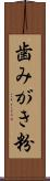 歯みがき粉 Scroll