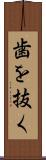 歯を抜く Scroll