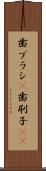 歯ブラシ(P) Scroll