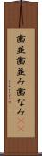 歯並 Scroll