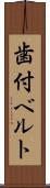 歯付ベルト Scroll