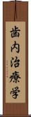 歯内治療学 Scroll