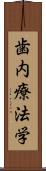 歯内療法学 Scroll