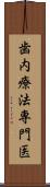 歯内療法専門医 Scroll