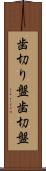 歯切り盤 Scroll