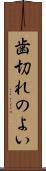歯切れのよい Scroll